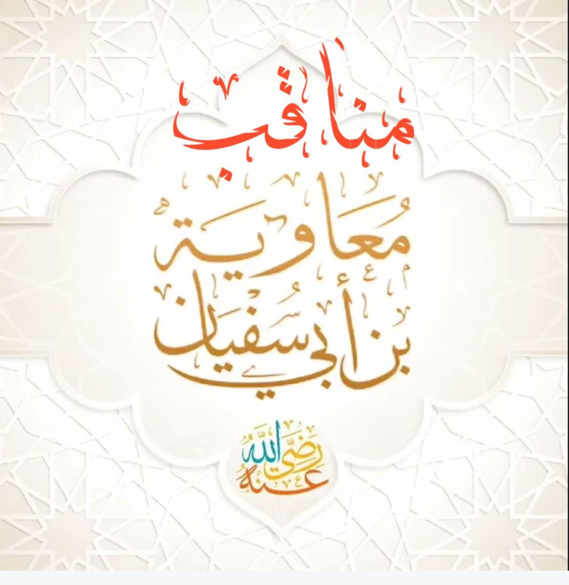 مناقب معاوية رضي الله عنه