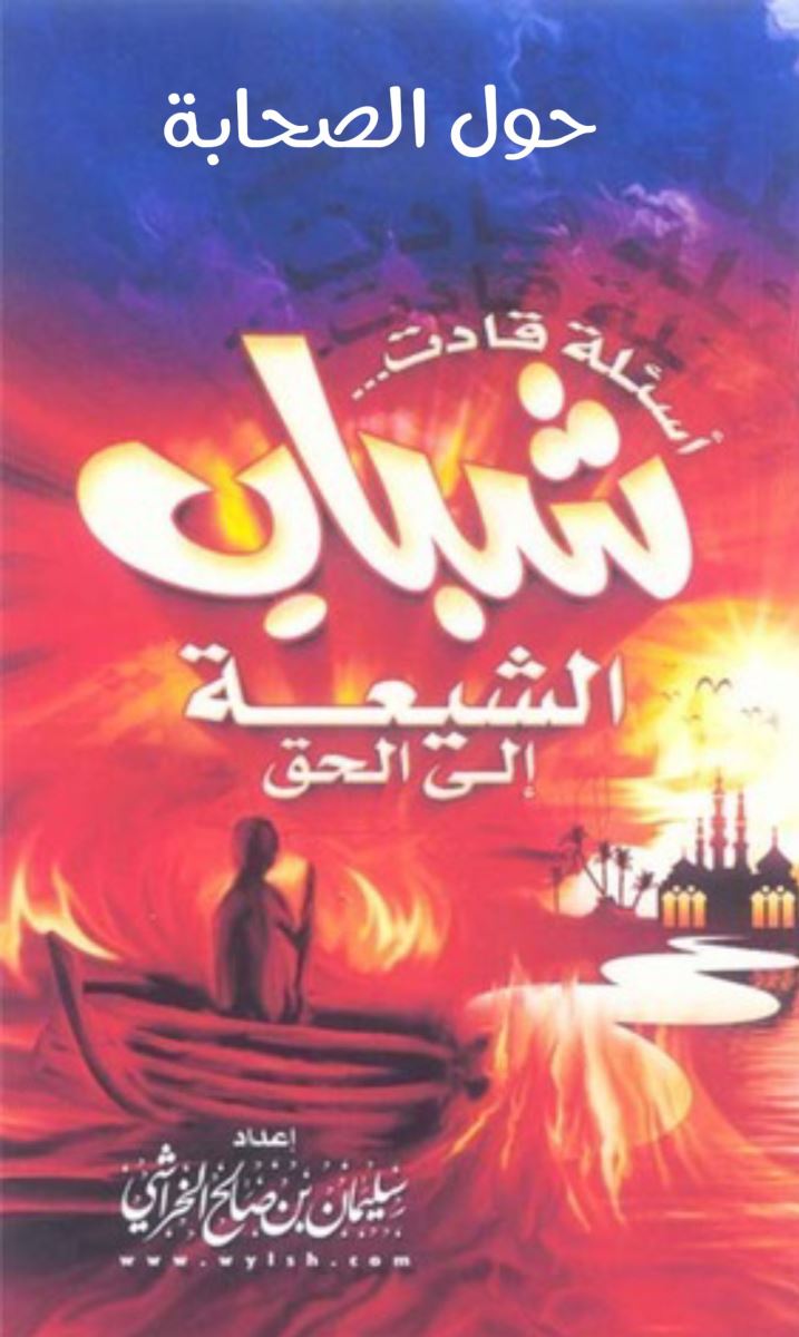 أسئلة حول الصحابة قادت شباب الشيعة إلى الحق