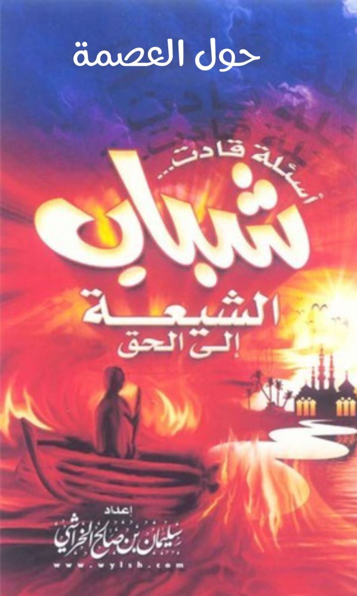أسئلة حول العصمة قادت شباب الشيعة إلى الحق