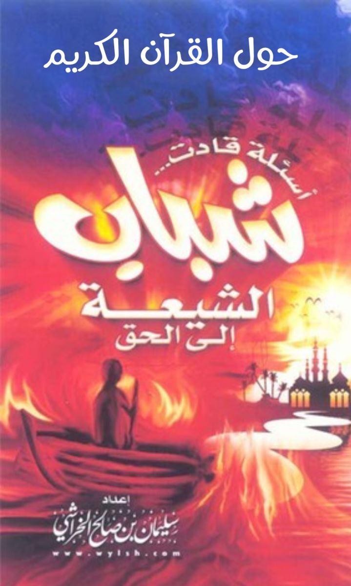 أسئلة حول القرآن الكريم قادت شباب الشيعة إلى الحق