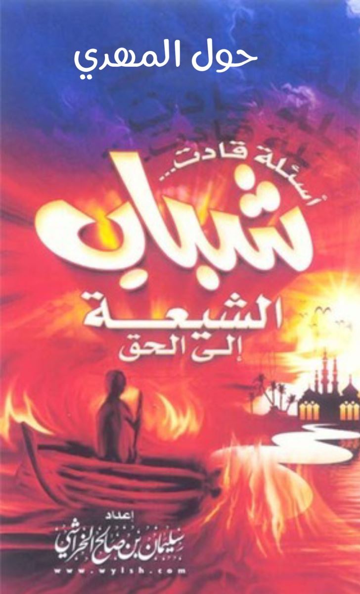 أسئلة حول المهدي قادت شباب الشيعة إلى الحق