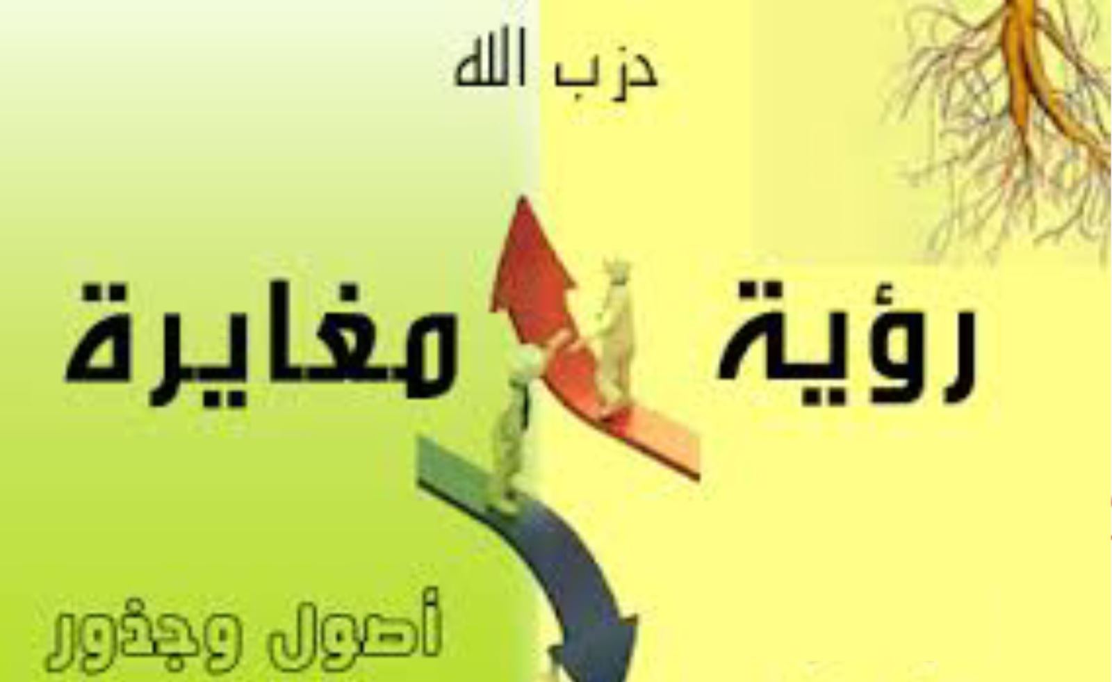 حزب الله رؤية مغايرة