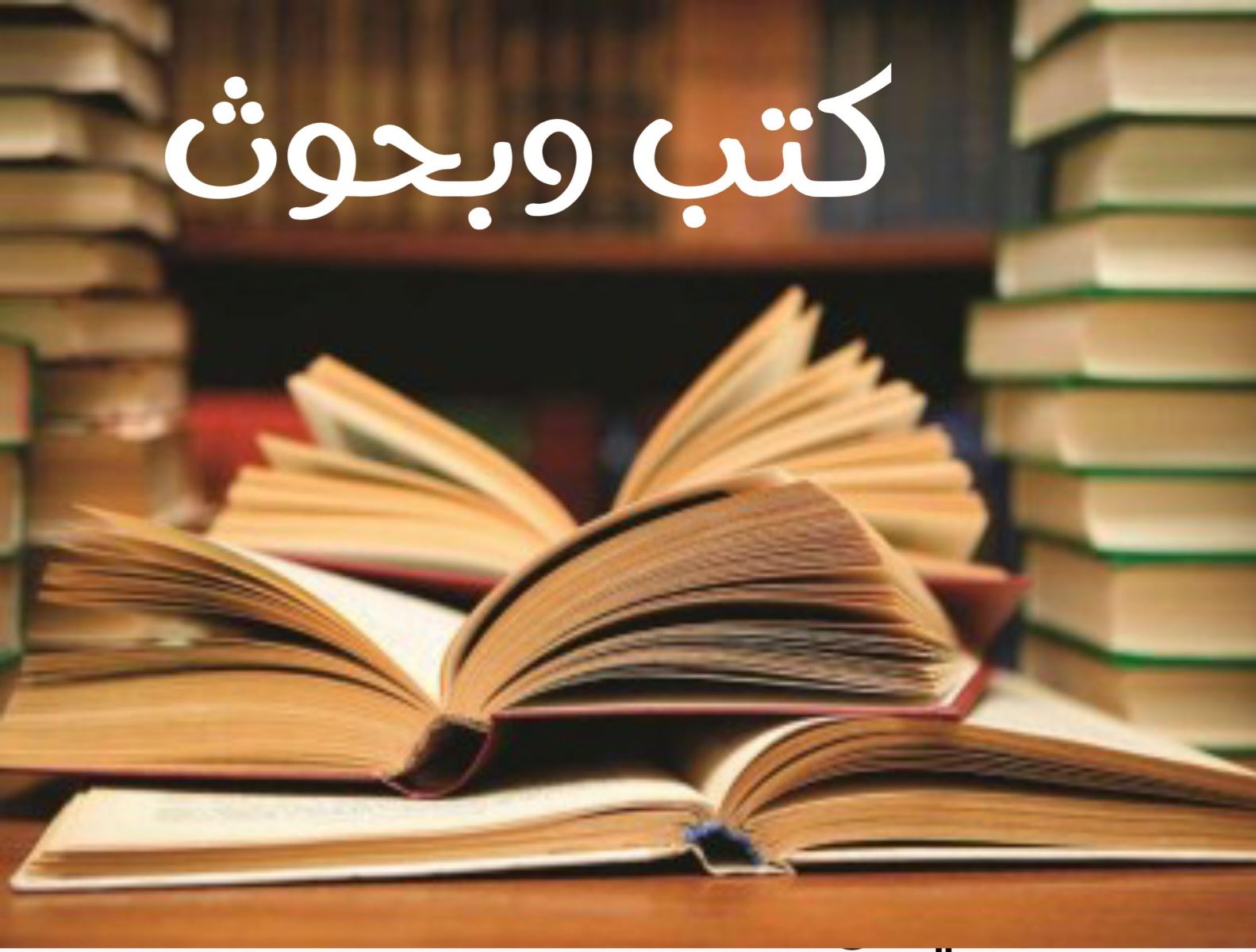 كتب وبحوث