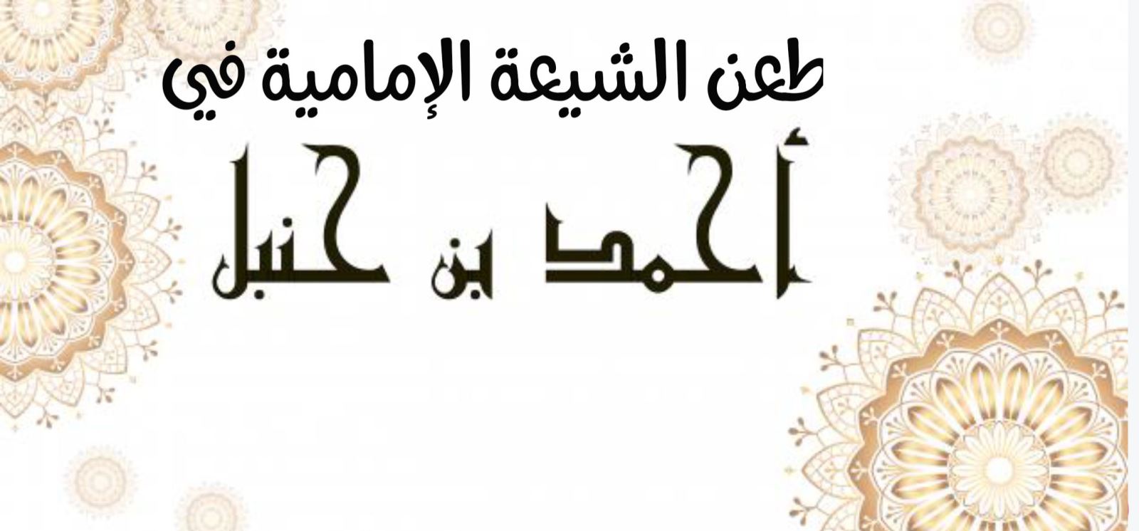 طعن الشيعة الإمامية في الإمام أحمد بن حنبل رحمه الله