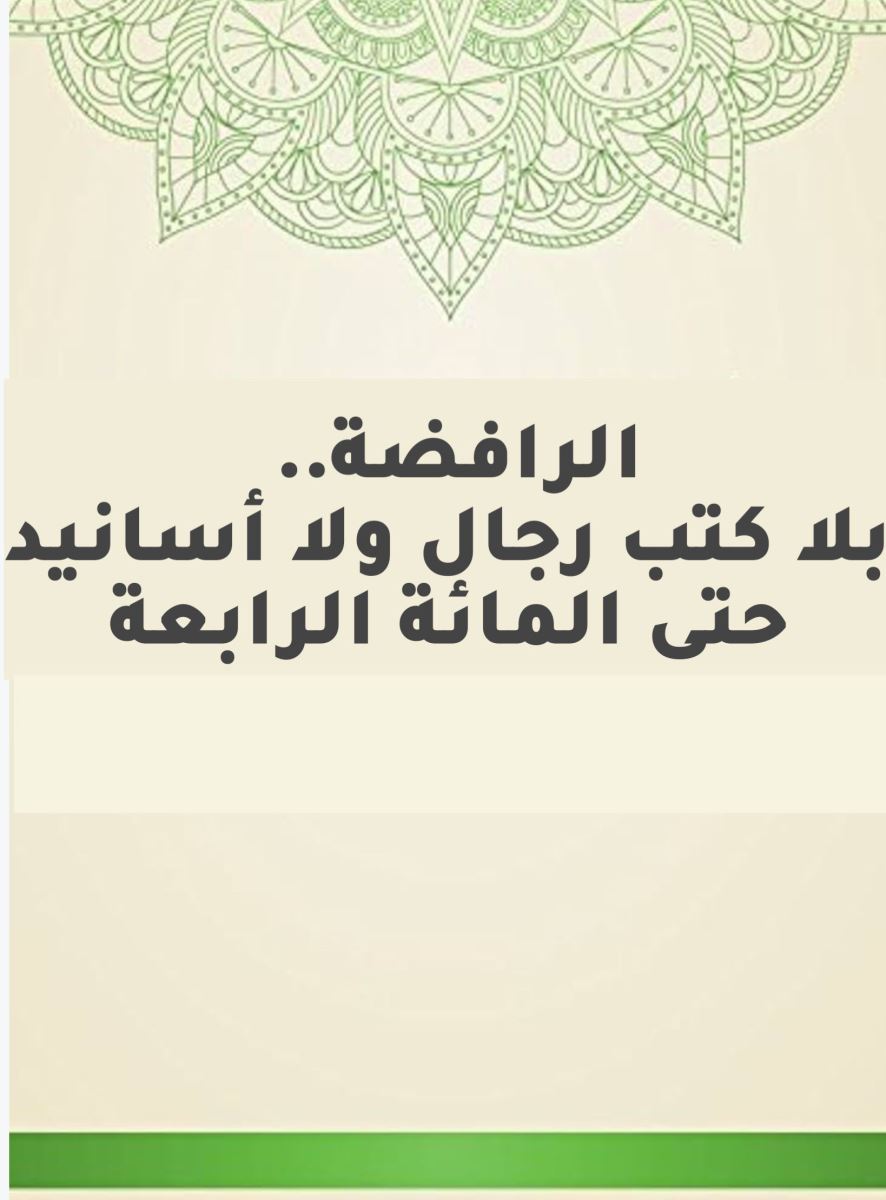 الرافضة ..بلا كتب رجال ولا أسانيد حتى المائة الرابعة..!