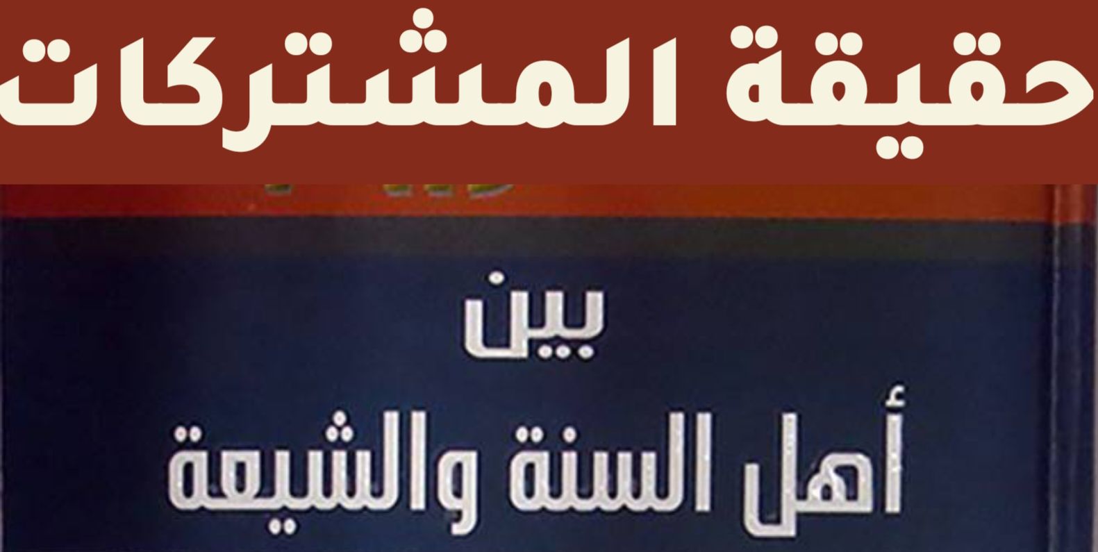 حقيقة المشتركات بين أهل السنة والشيعة