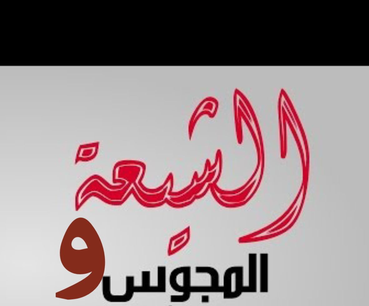 الشيعة و المجوس