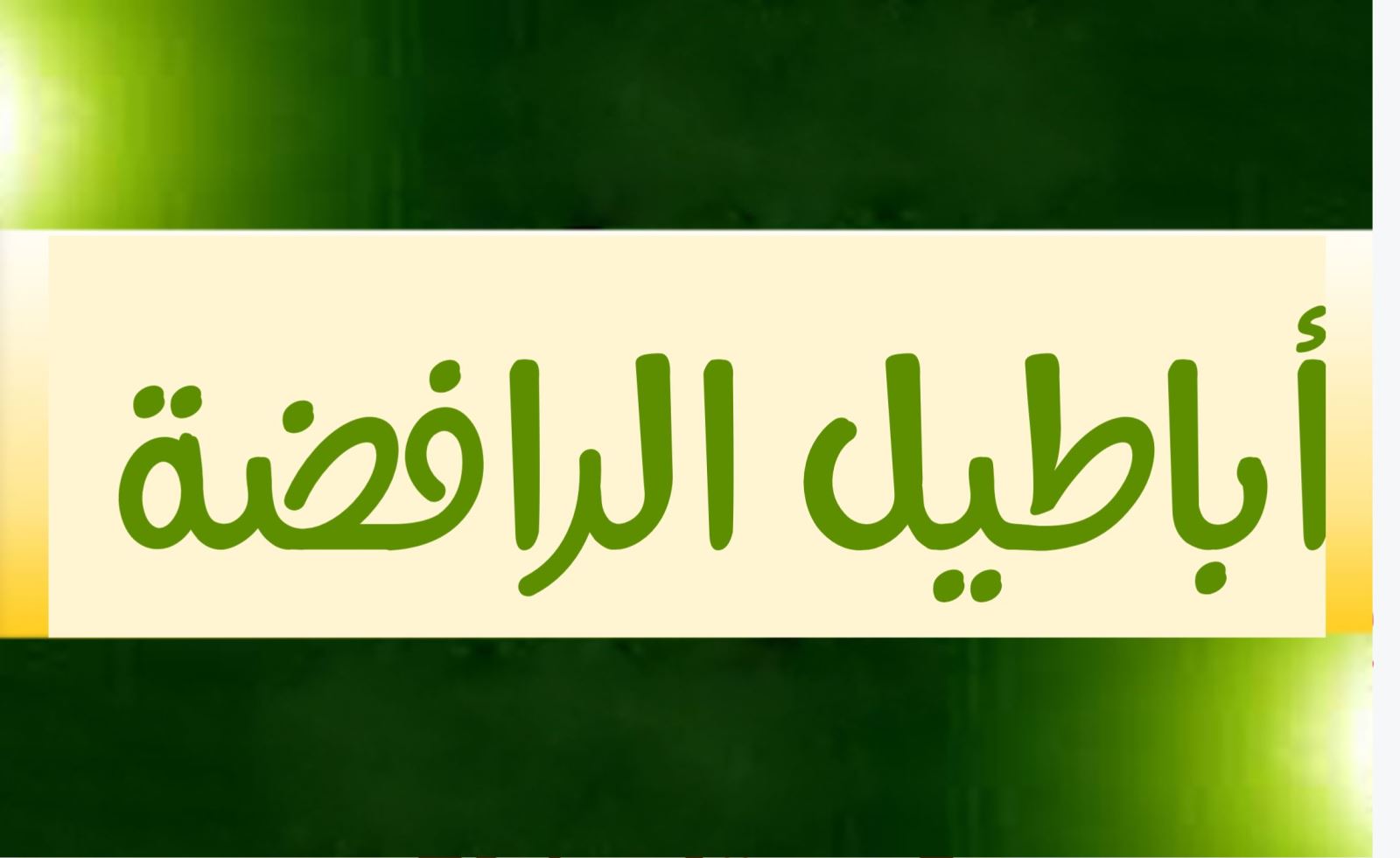أباطيل الرافضة