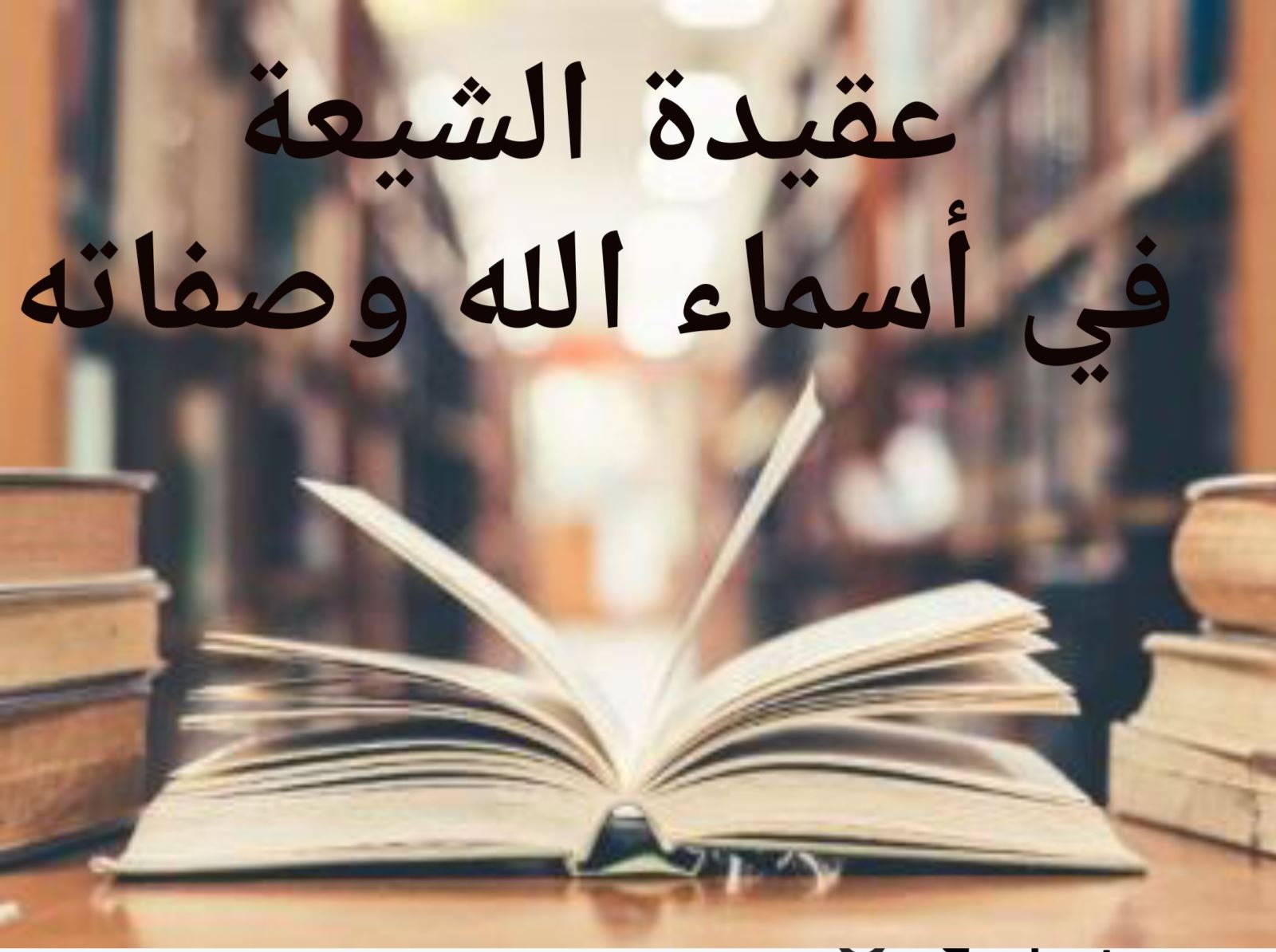 عقيدة الشيعة في أسماء الله وصفاته