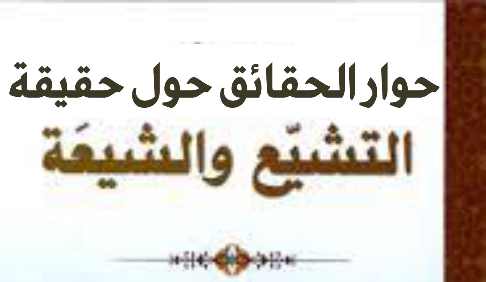 حوار الحقائق حول حقيقة الشيعة والتشيُّع