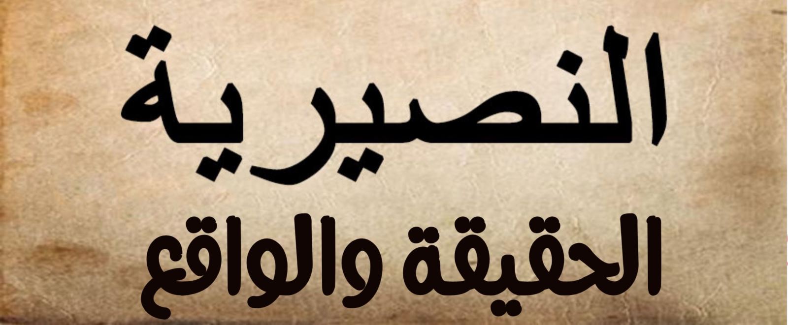 النُّصيـرية الحقيقة والواقع