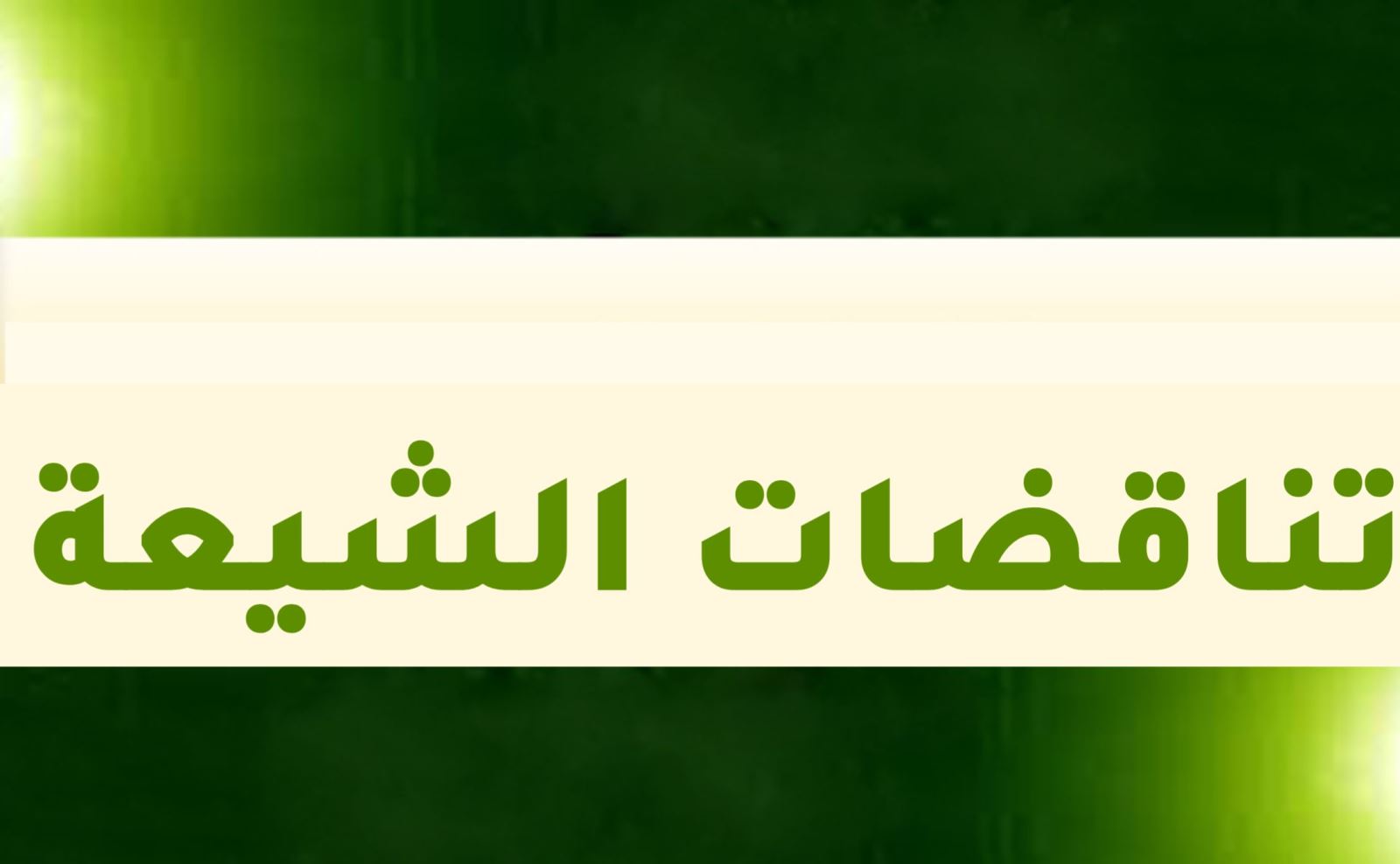 تناقضات الشيعة