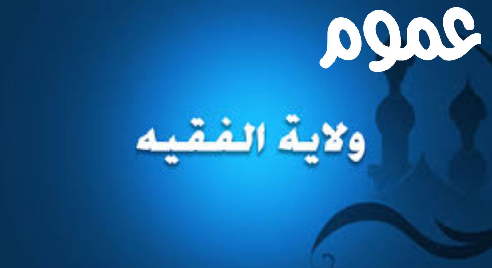 عموم ولاية الفقيه