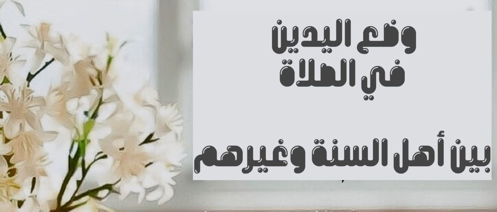 وضع اليدين في الصلاة بين أهل السنة وغيرهم