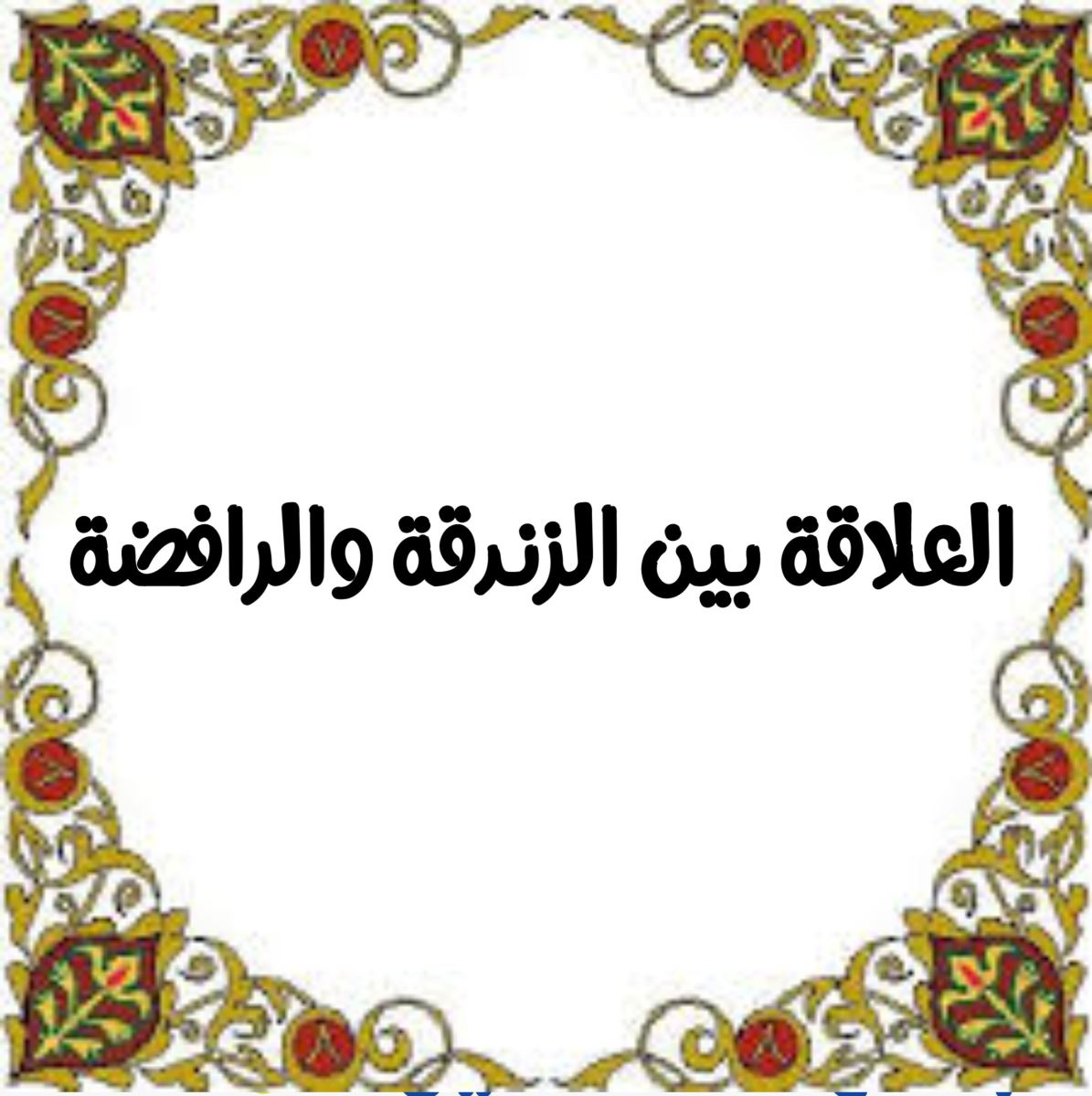 العلاقة بين الزندقة والرافضة