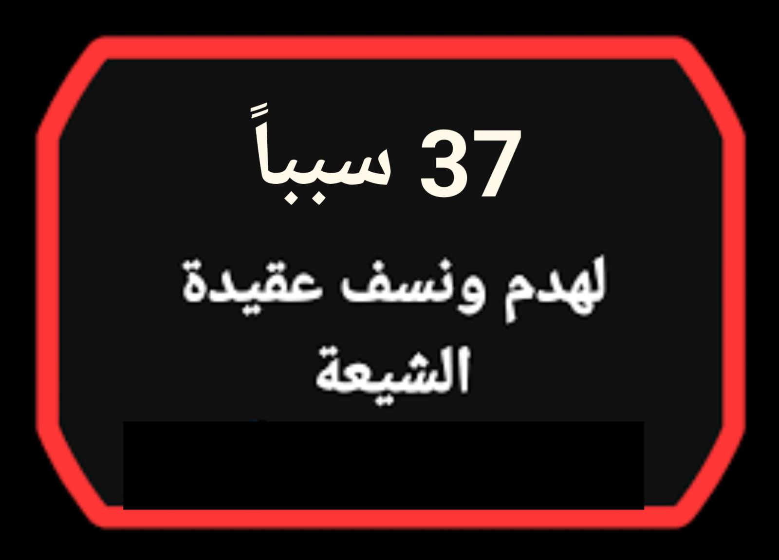37 سبباً لهدم ونسف عقيدة الشيعة
