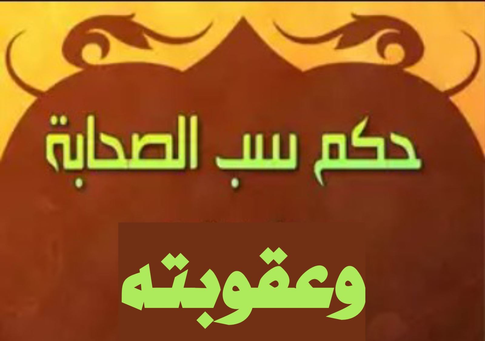 حكم ساب الصحابة وعقوبته