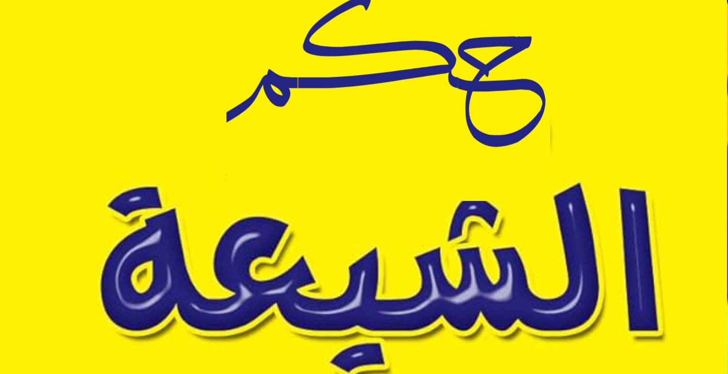حكم الشيعة