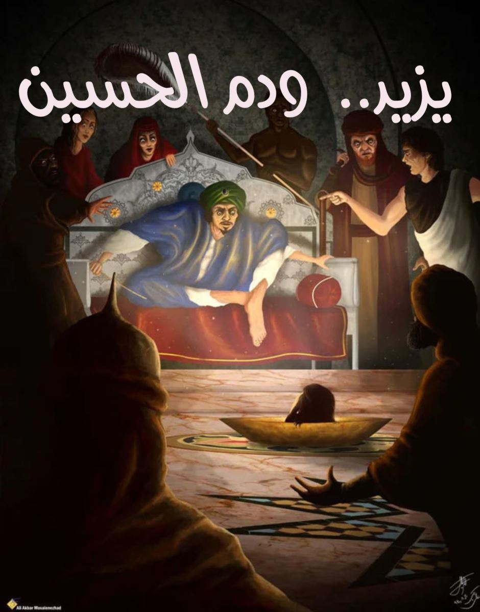 يزيد.. ودم الحسين