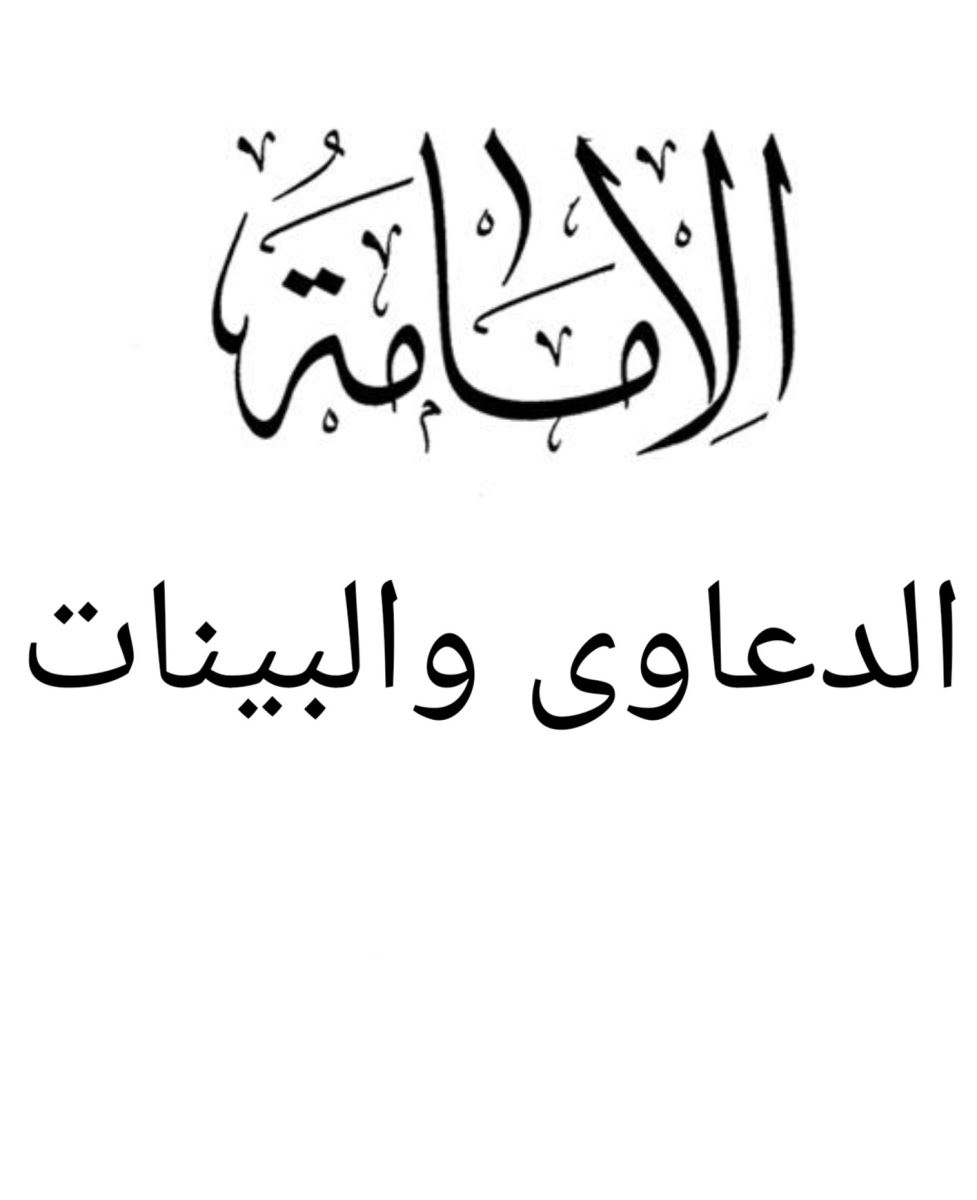 الإمامة .. الدعاوى والبينات