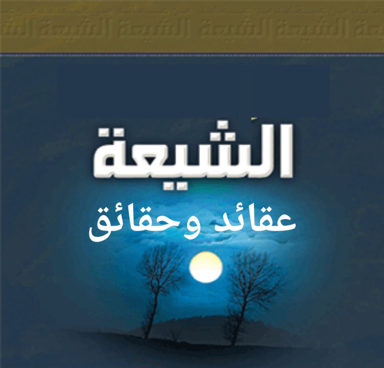 الشيعة.. عقائد وحقائق