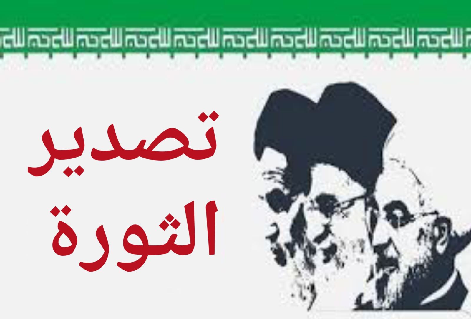 تصدير الثورة