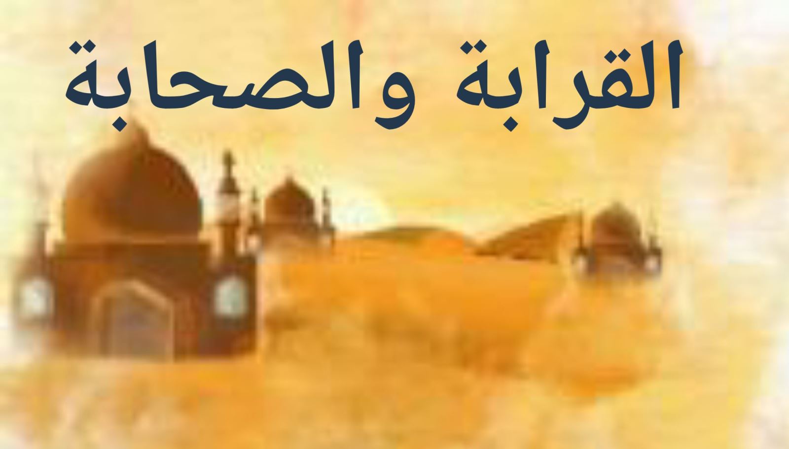 القرابة والصحابة
