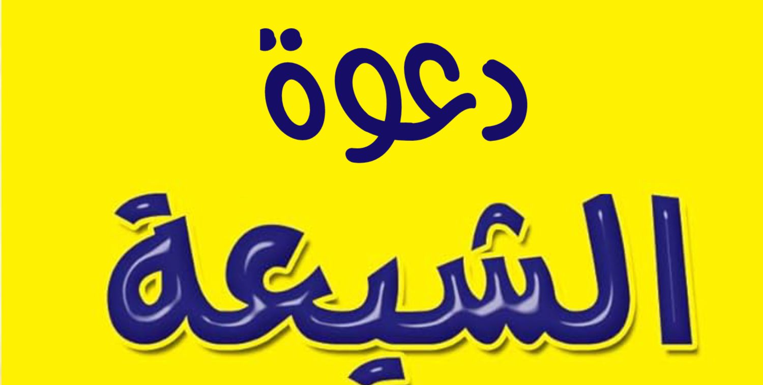 دعــوة الشيعـــة