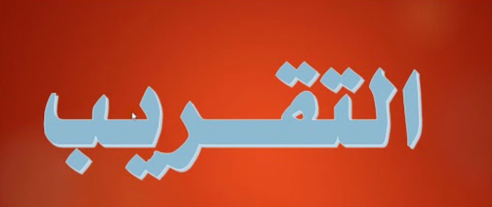 التقريب