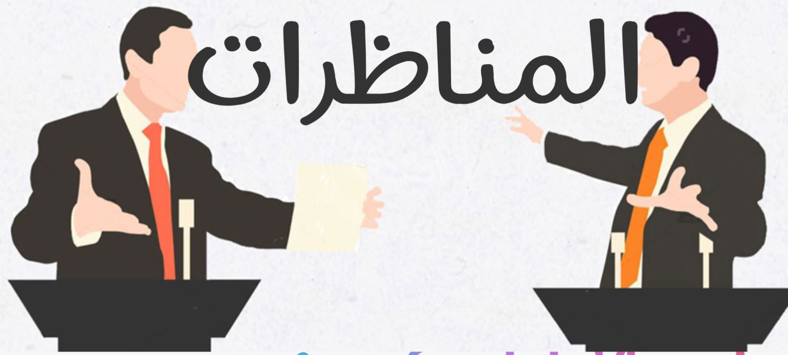 المناظرات