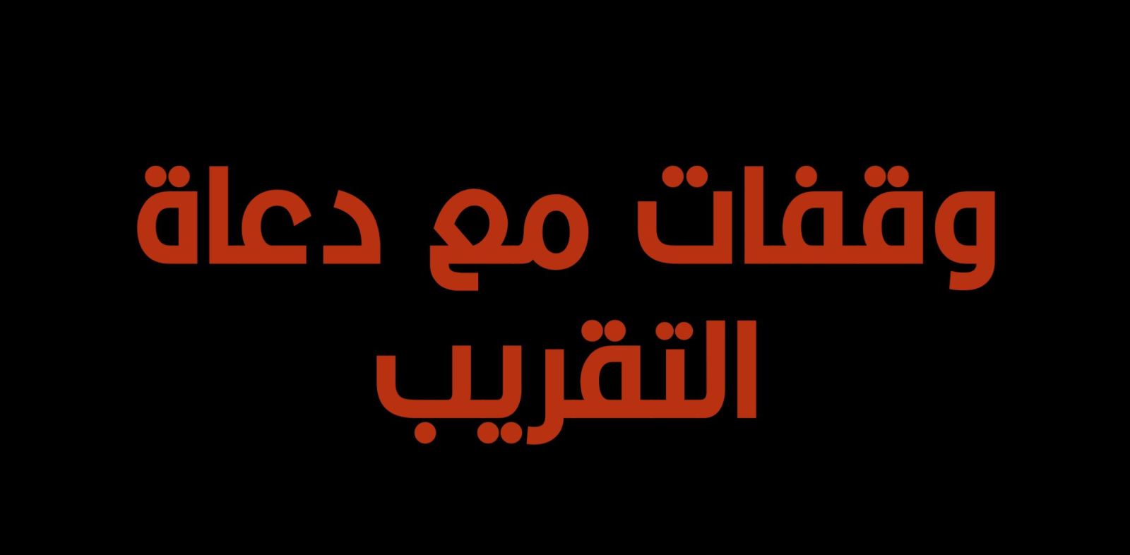 وقفات مع دعاة التقريب