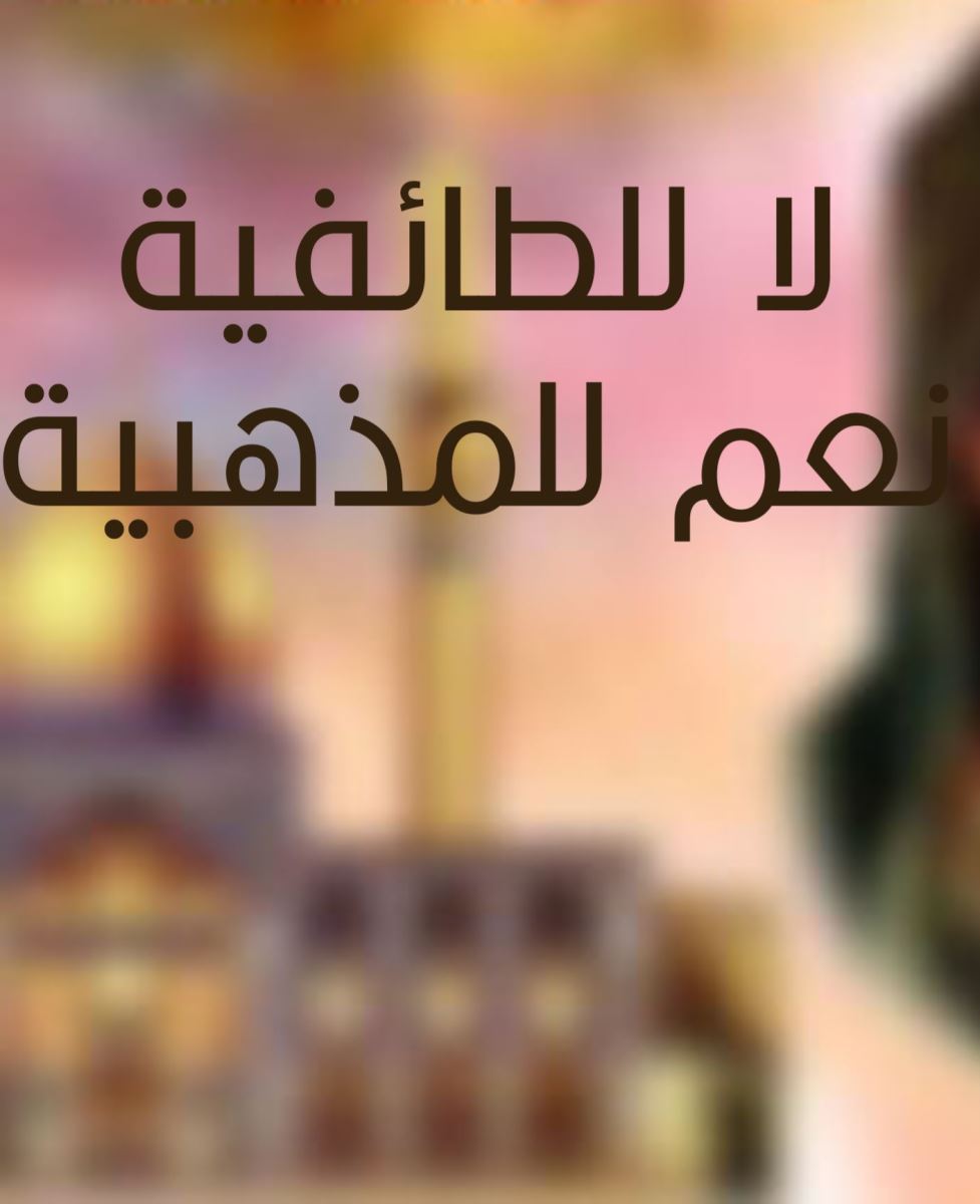 لا للطائفية نعم للمذهبية