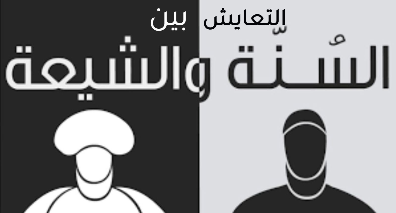 التعايش بين السنة والشيعة