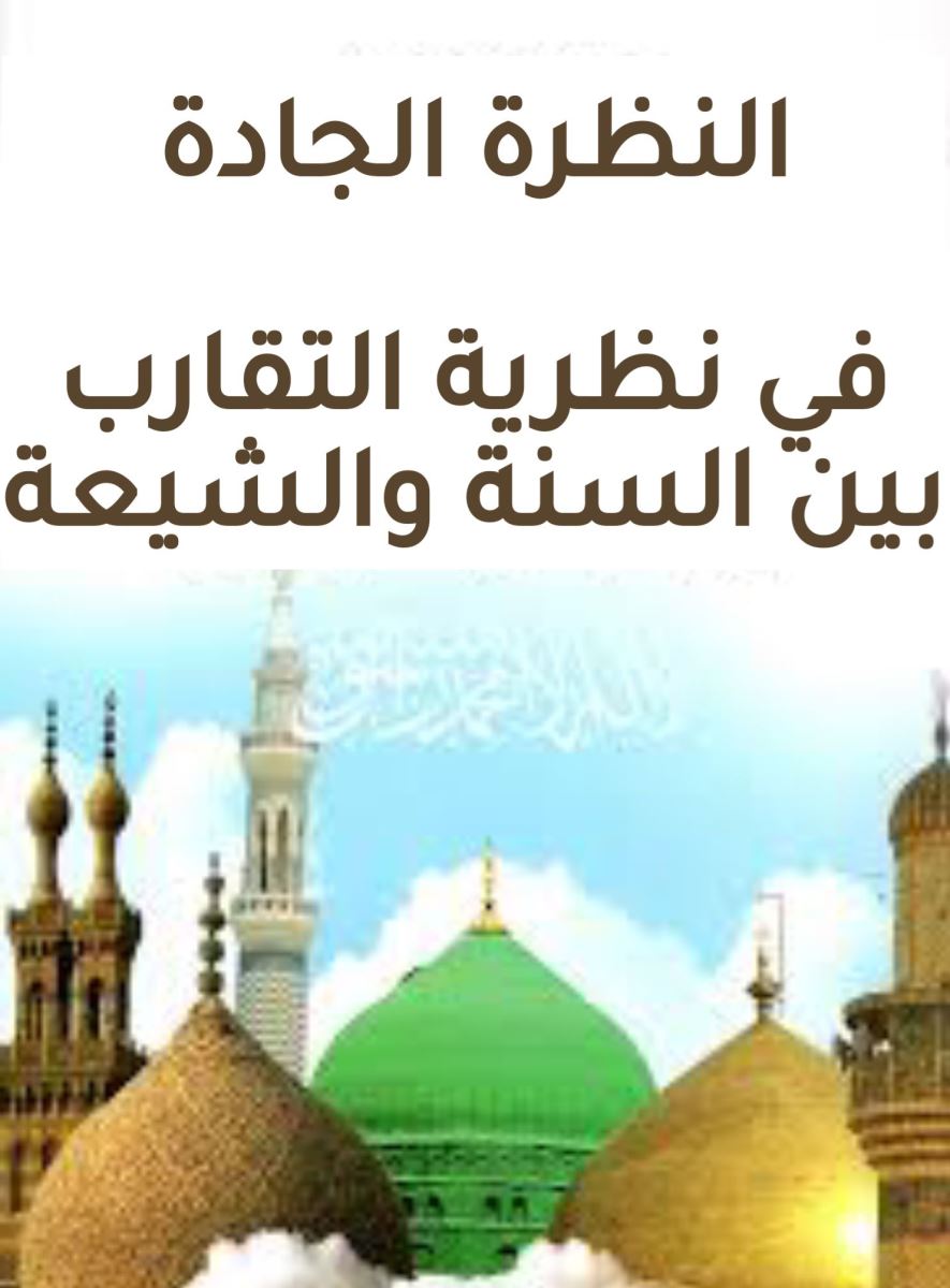 النظرة الجادة في نظرية التقارب بين السنة والشيعة