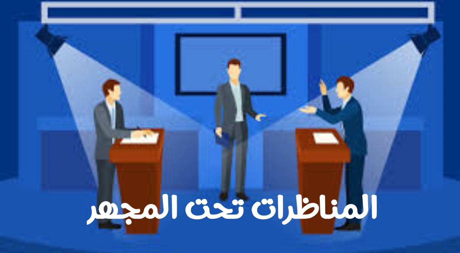 المناظرات تحت المجهر