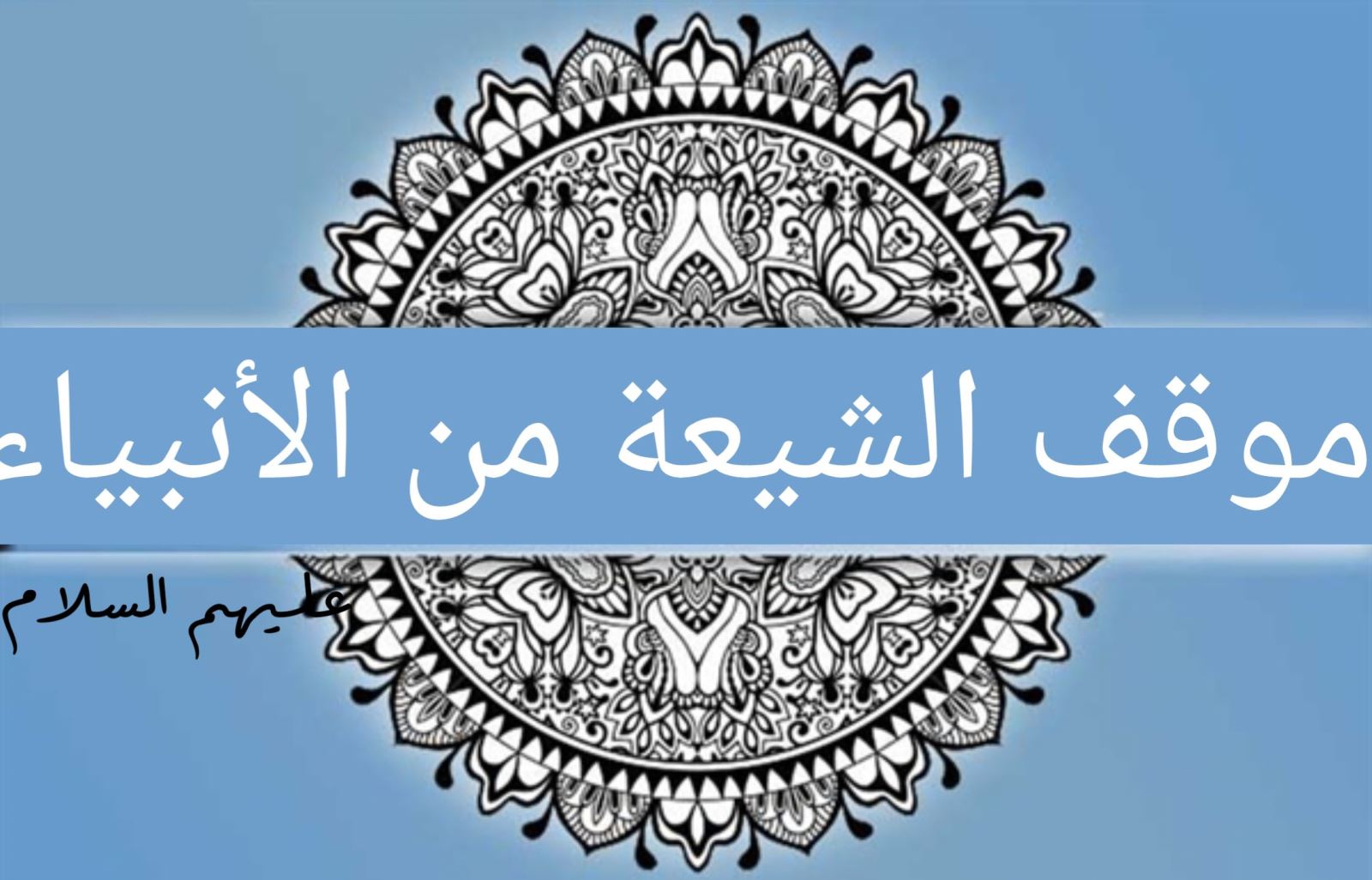 موقف الشيعة من الأنبياء عليهم  السالم