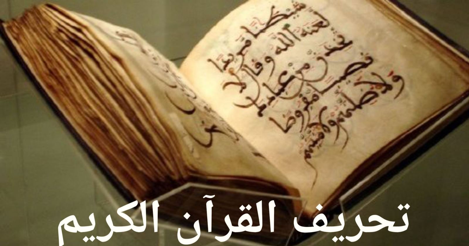 تحريف القرآن الكريم