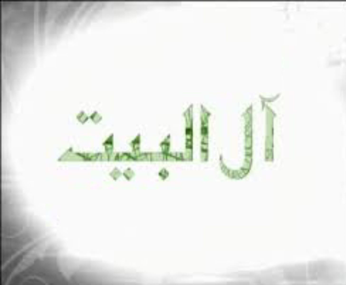 آل البيت
