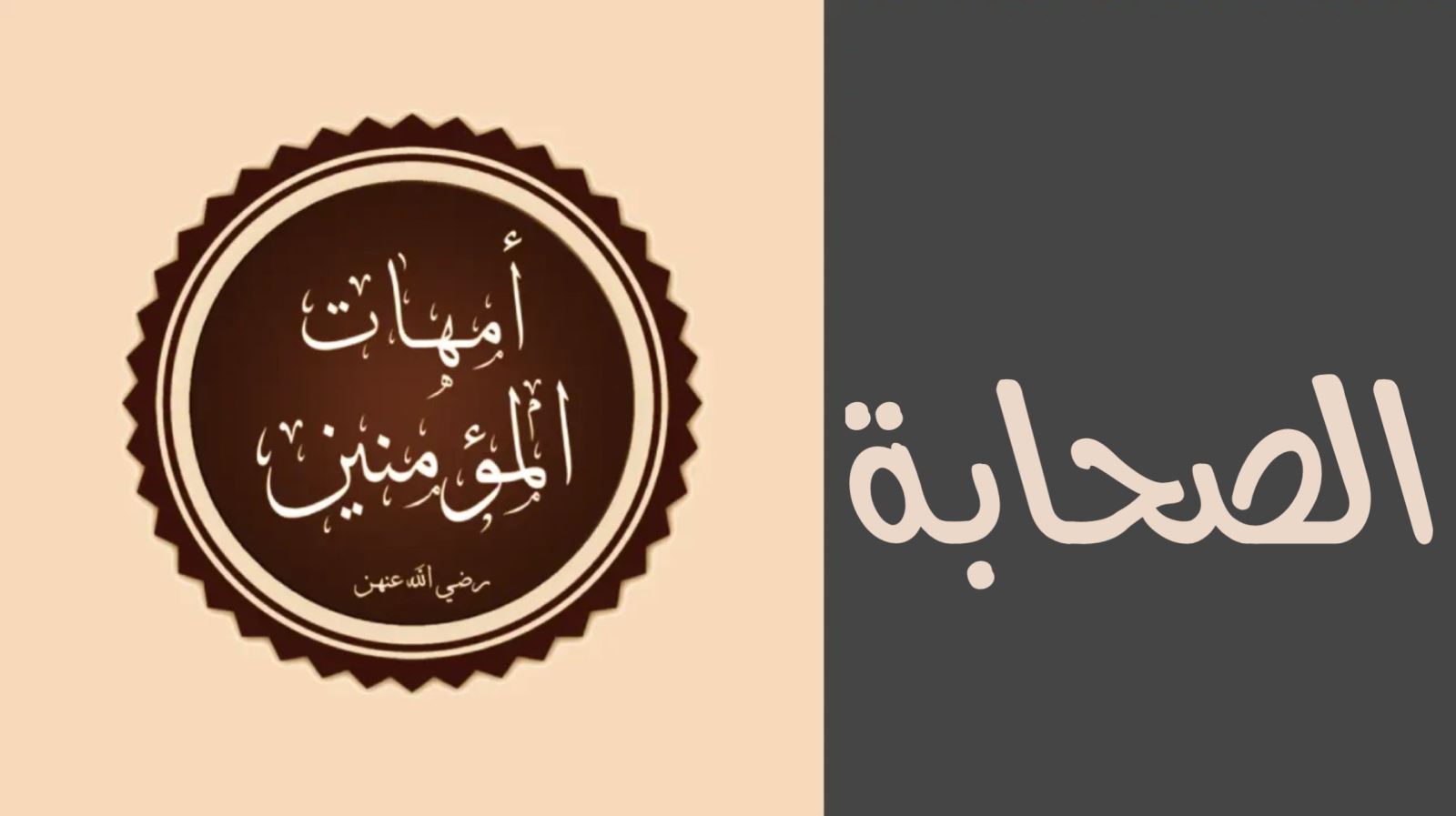 الصحابة – أمهات المؤمنين