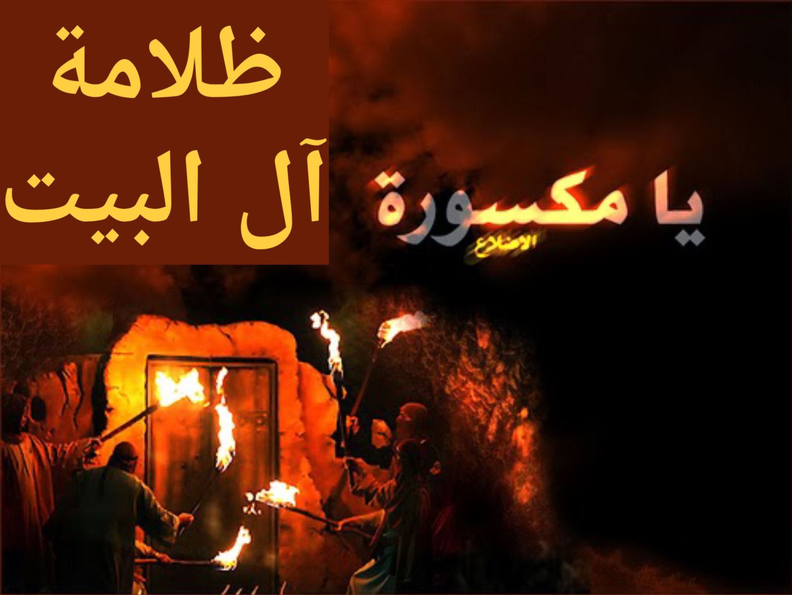ظلامة آل البيت (كسر الضلع)