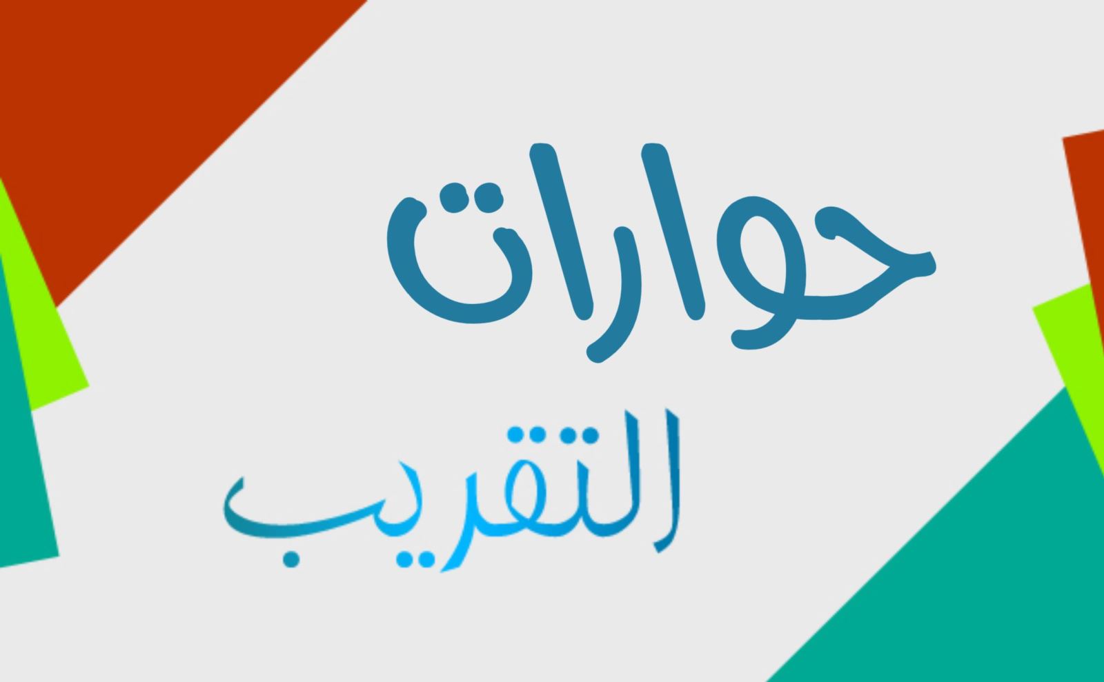حـوارات التقــريب