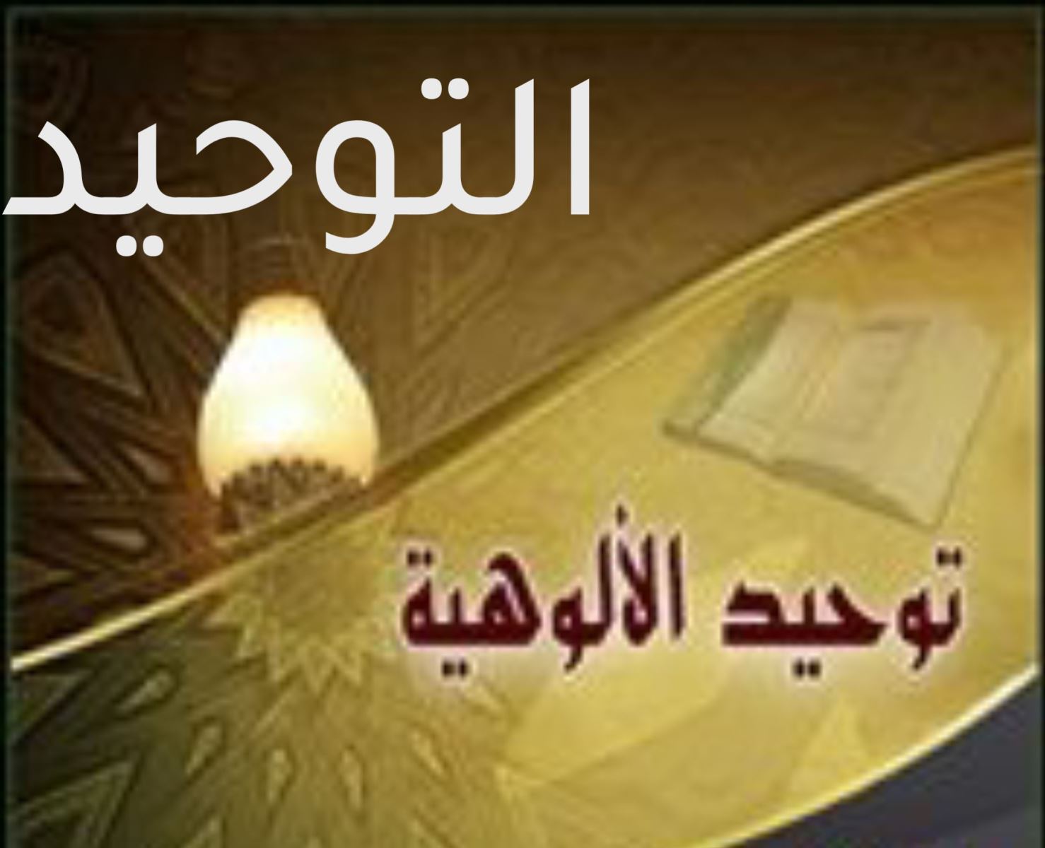 التوحيد – توحيد الألوهية