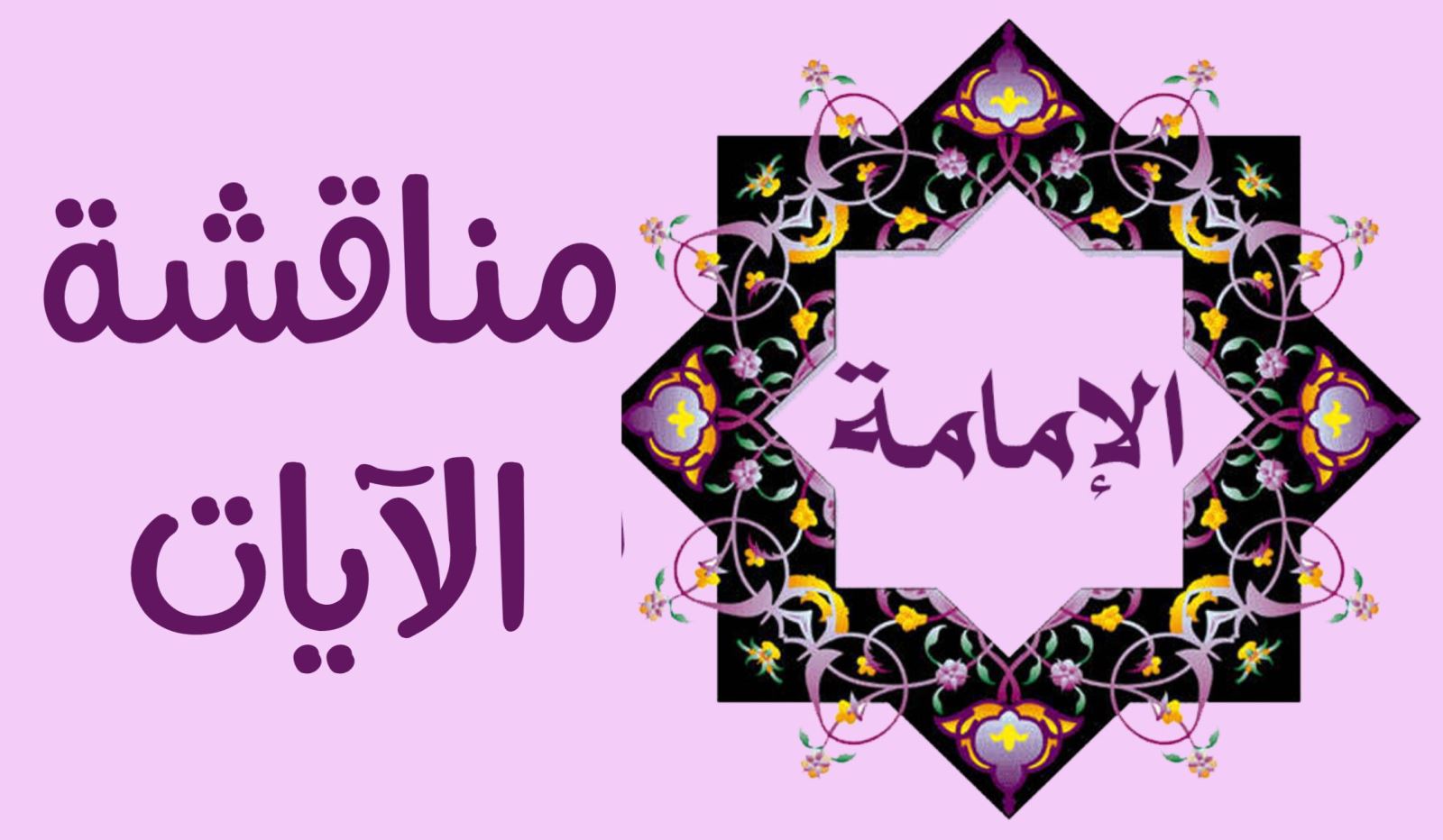 الإمامة – مناقشة الآيات 