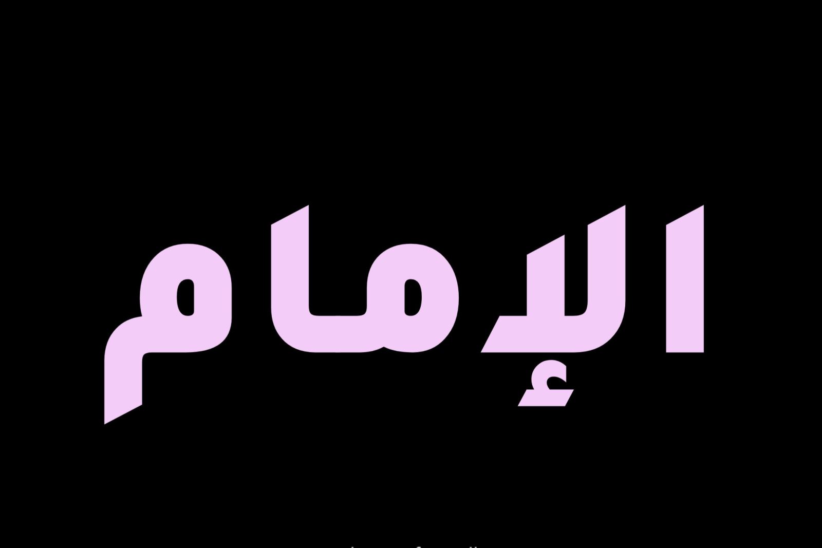 الإمام