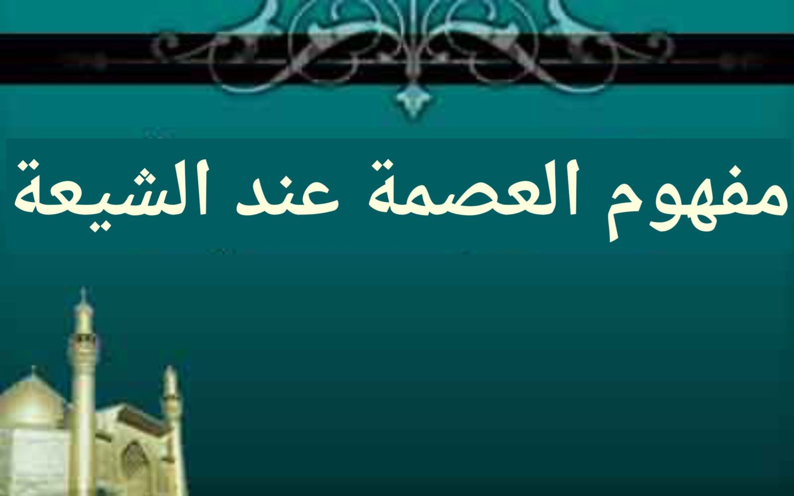 مفهوم العصمة عند الشيعة