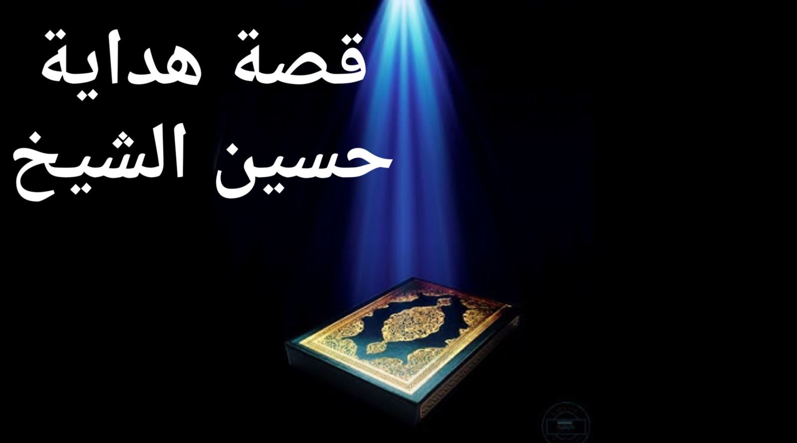 قصة هداية/ حسين الشيخ
