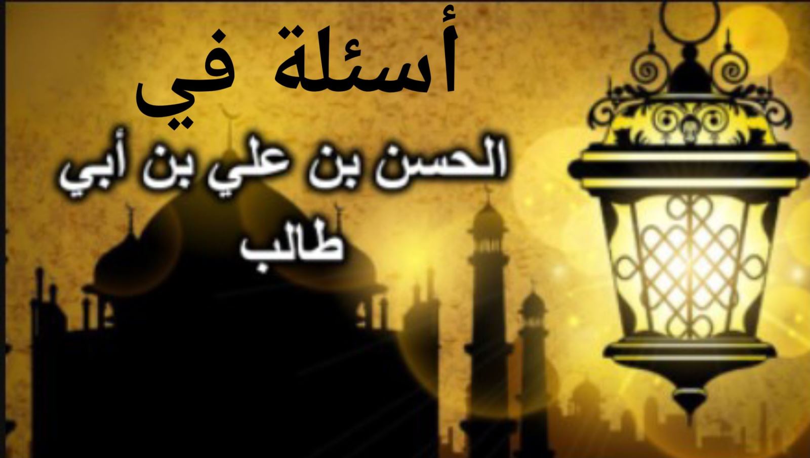 أسئلة في الحسن بن علي بن أبي طالب