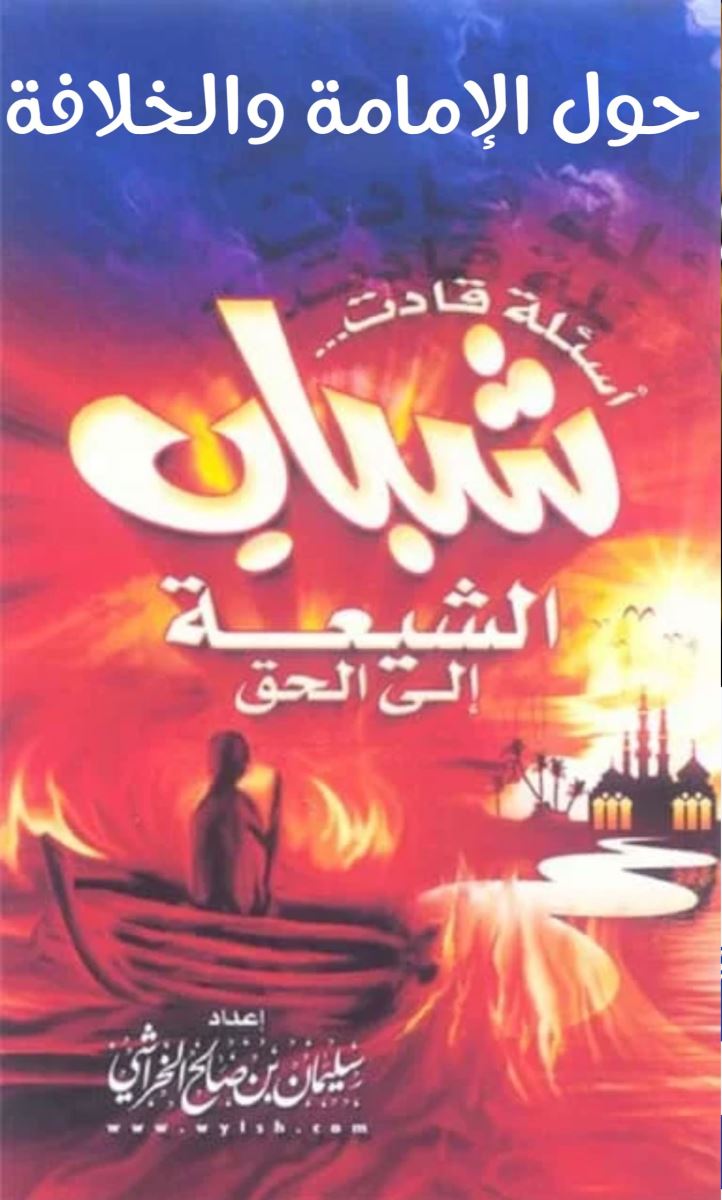 أسئلة حول الإمامة والخلافة قادت شباب الشيعة إلى الحق