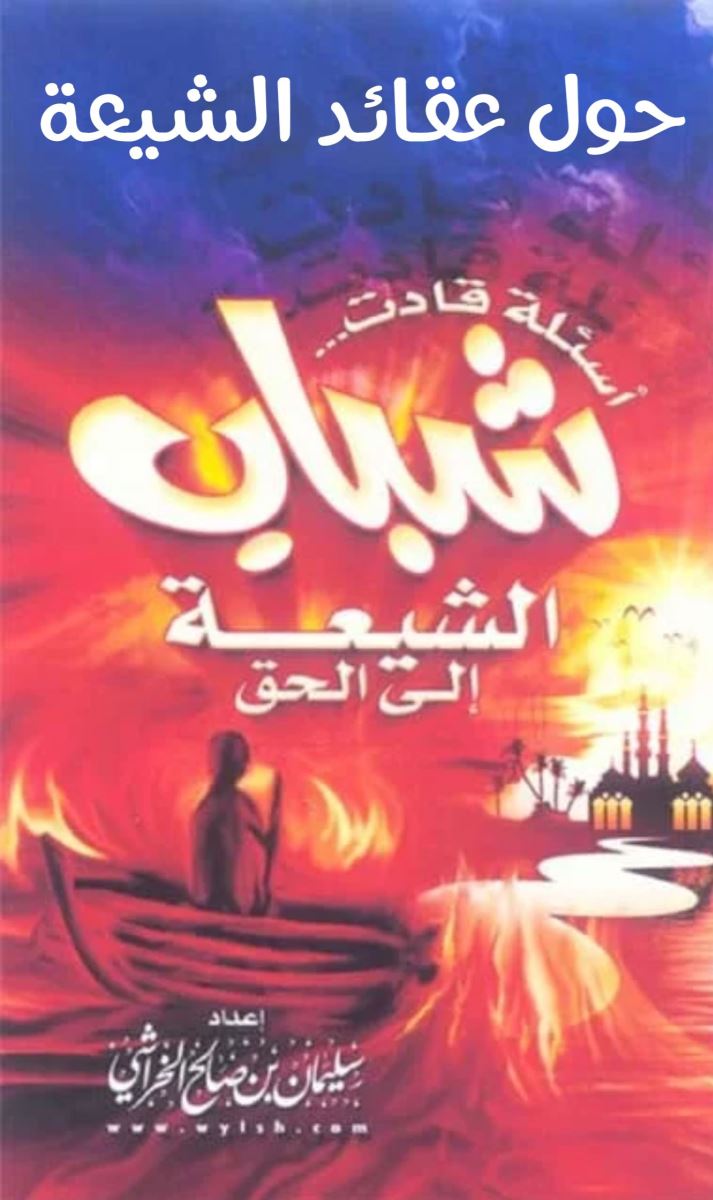 اسئلة حول عقائد الشيعة قادت شباب الشيعة إلى الحق