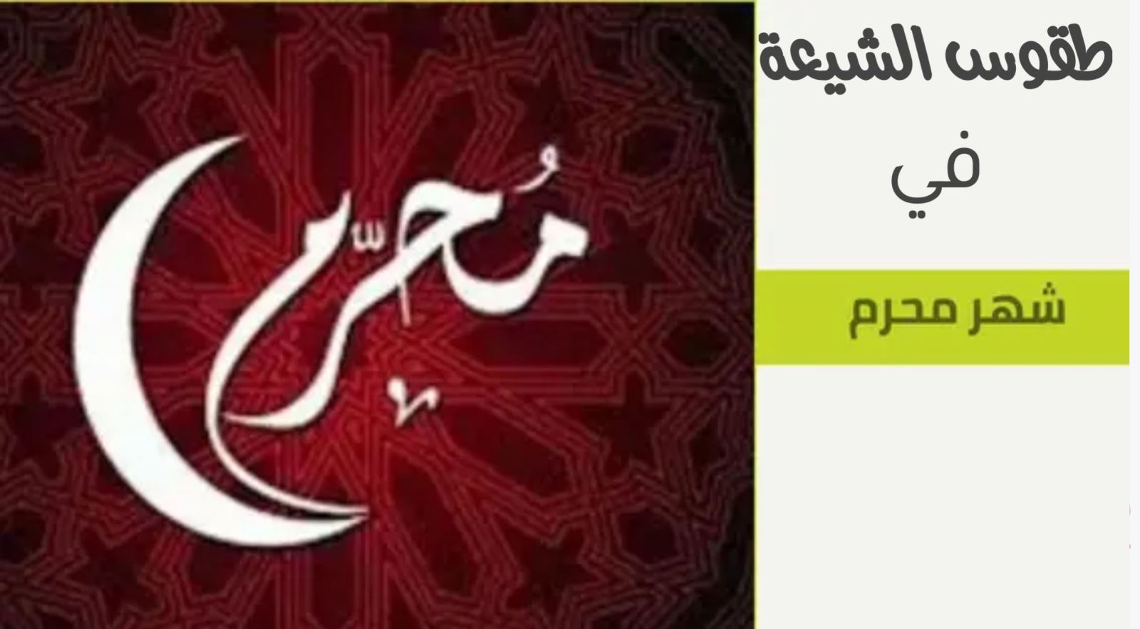 طقوس الشيعة في شهر محرم 
